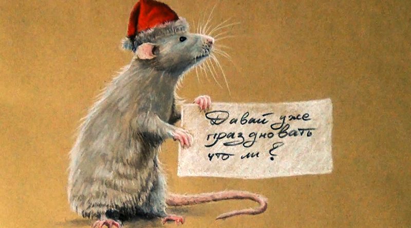 Новогодняя Крыса